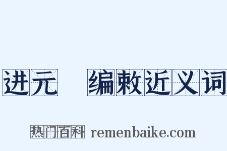 进元祐编敕近义词是什么意思的图片